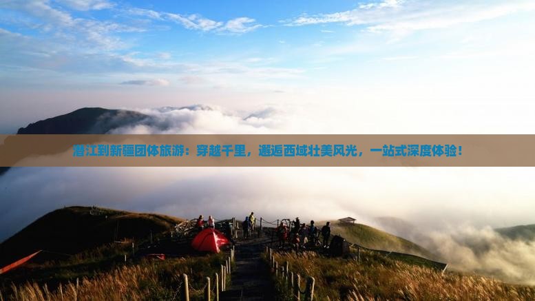 潜江到新疆团体旅游