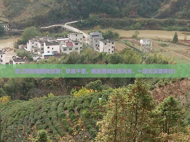 潜江到新疆团体旅游