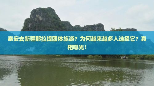 泰安去新疆那拉提团体旅游 泰安去新疆那拉提团体旅游