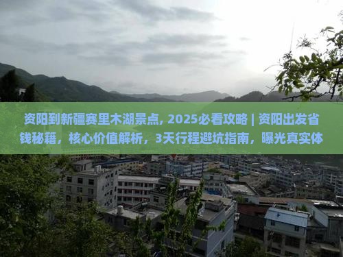 资阳到新疆赛里木湖景点