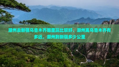 潮州去新疆乌鲁木齐哪里玩