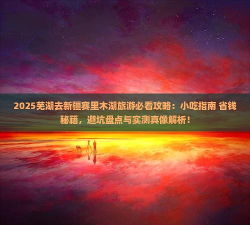 芜湖去新疆赛里木湖旅游小吃