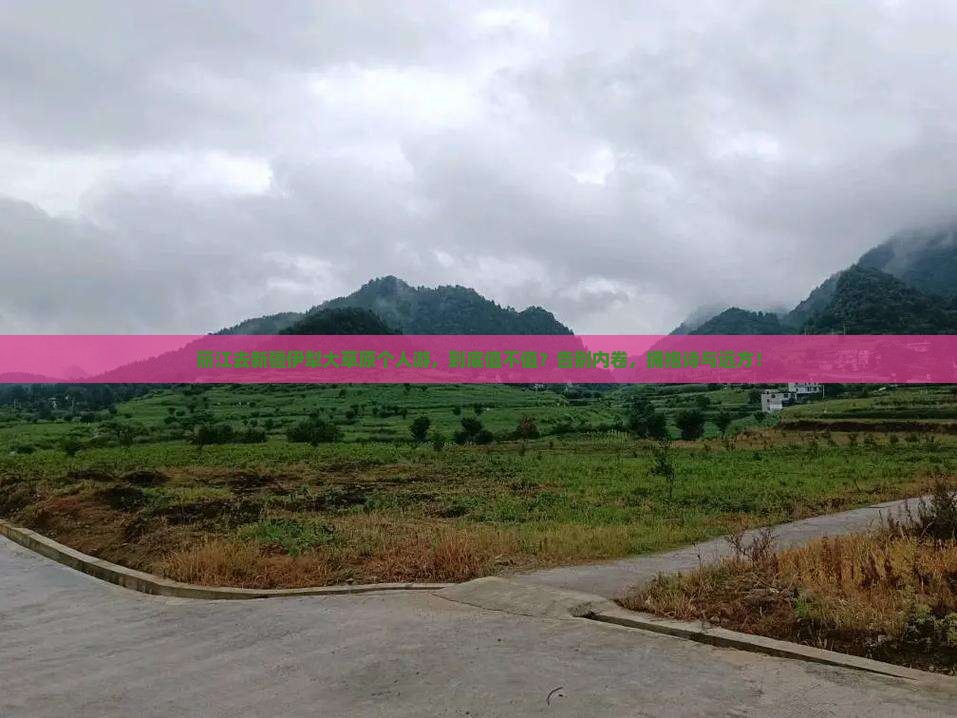 丽江去新疆伊犁大草原个人游