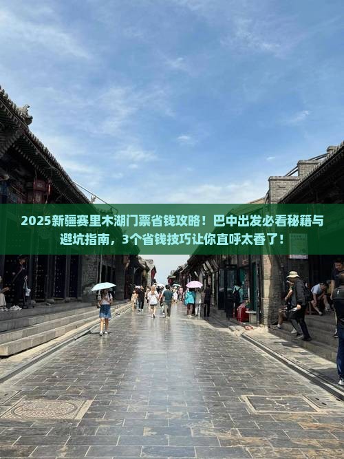 巴中去新疆赛里木湖门票
