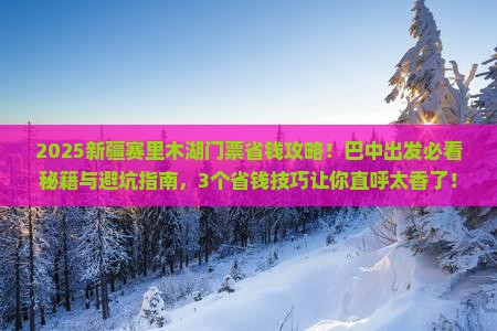 巴中去新疆赛里木湖门票