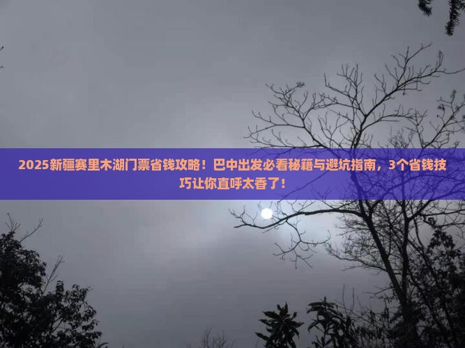 巴中去新疆赛里木湖门票