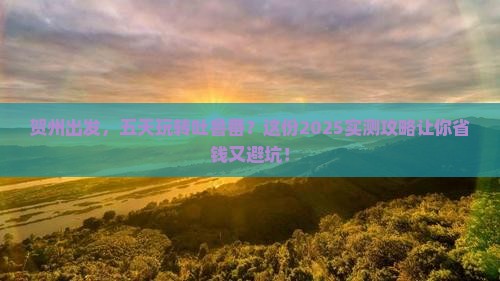 贺州到新疆吐鲁番五日游