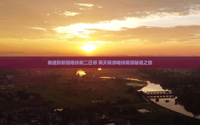 南通到新疆喀纳斯二日游