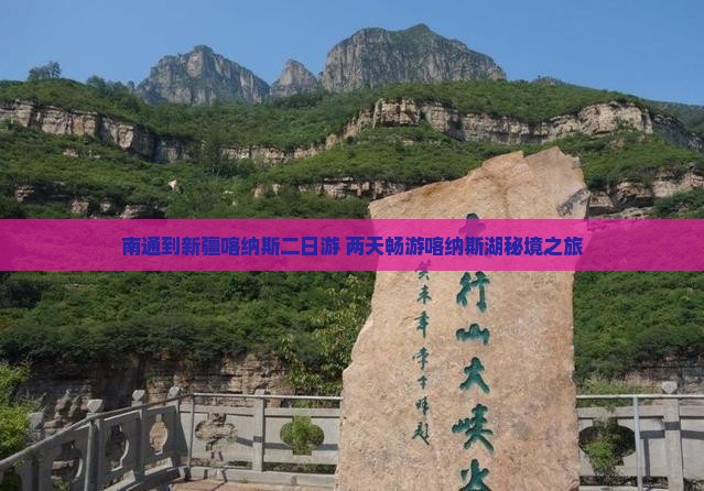 南通到新疆喀纳斯二日游