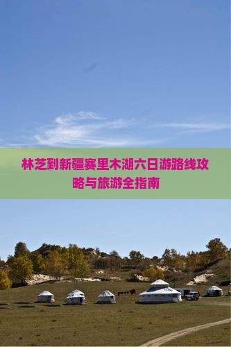 林芝到新疆赛里木湖六日游