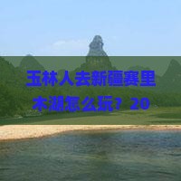 玉林去新疆赛里木湖团体旅游