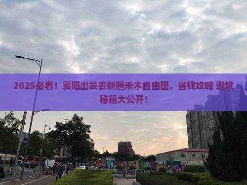 襄阳去新疆禾木自由团
