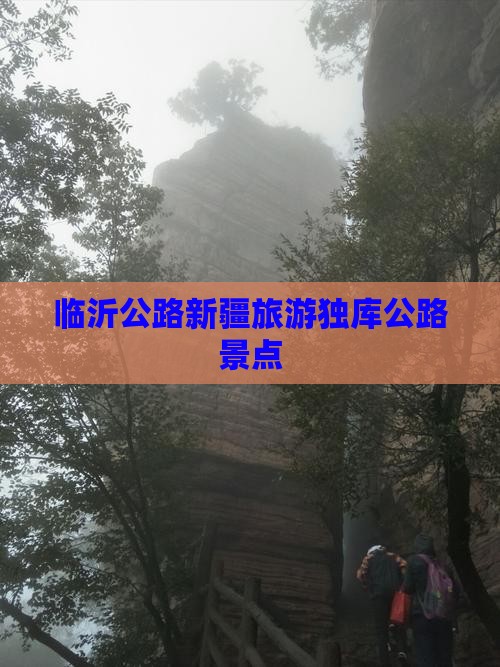临沂到新疆独库公路景点