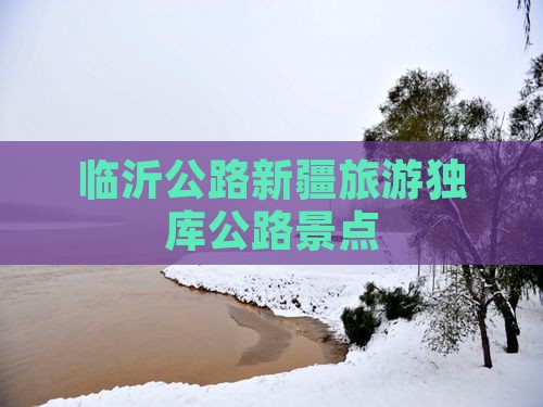 临沂到新疆独库公路景点