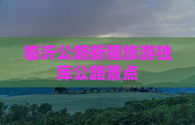 临沂到新疆独库公路景点