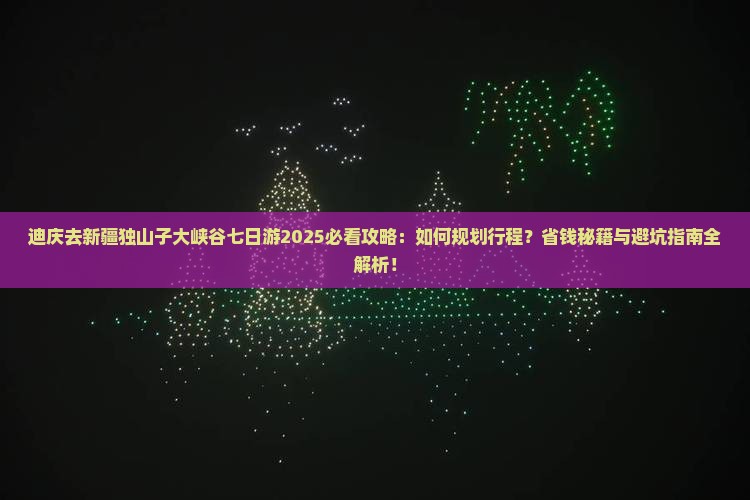 迪庆去新疆独山子大峡谷七日游
