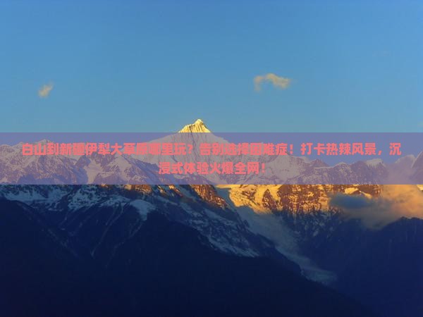 白山到新疆伊犁大草原哪里玩