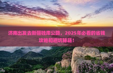 济南到新疆独库公路旅行社