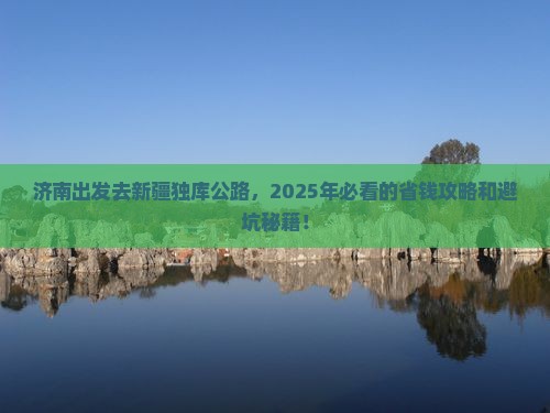 济南到新疆独库公路旅行社