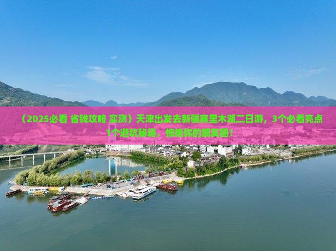 天津去新疆赛里木湖二日游