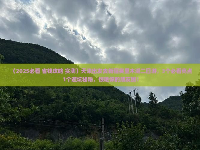 天津去新疆赛里木湖二日游