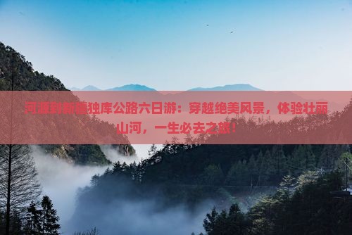 河源到新疆独库公路六日游