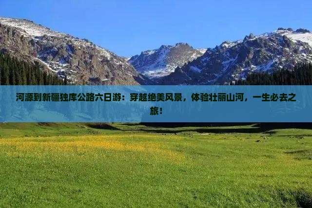 河源到新疆独库公路六日游