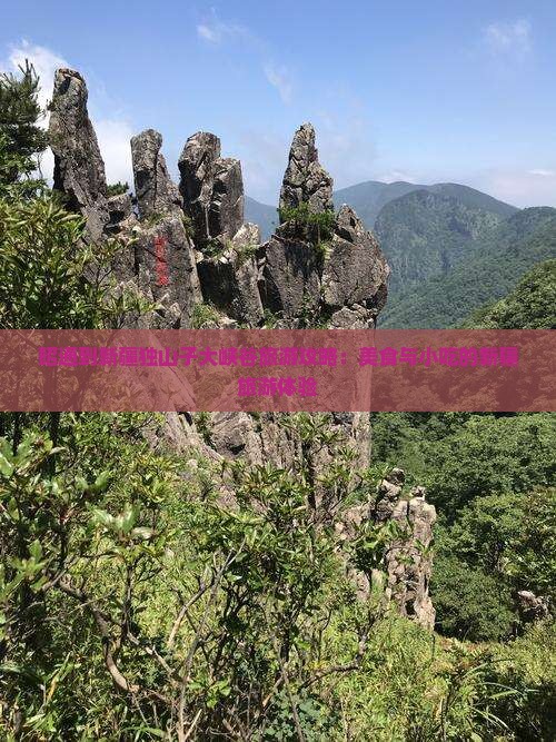 昭通到新疆独山子大峡谷旅游小吃