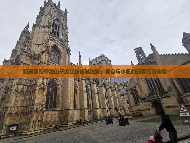 昭通到新疆独山子大峡谷旅游小吃