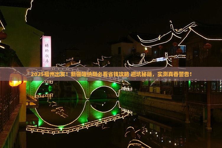 福州去新疆喀纳斯攻略