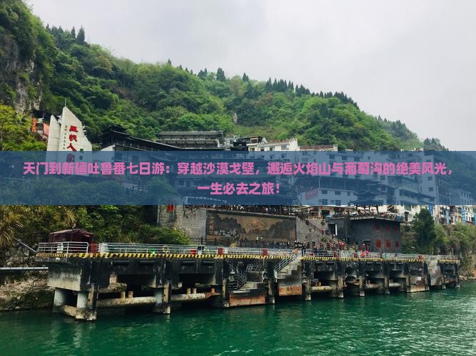 天门到新疆吐鲁番七日游
