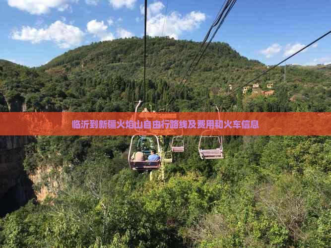临沂到新疆火焰山自由行