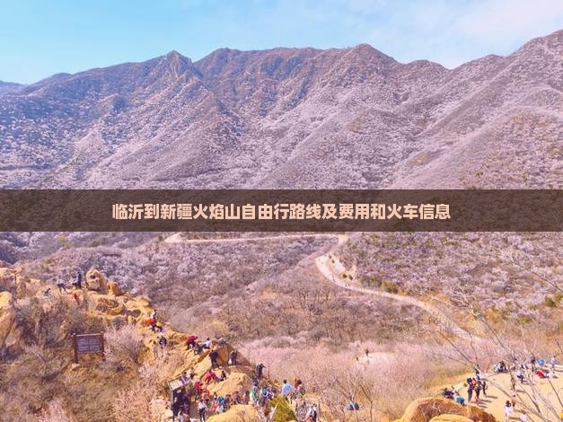 临沂到新疆火焰山自由行