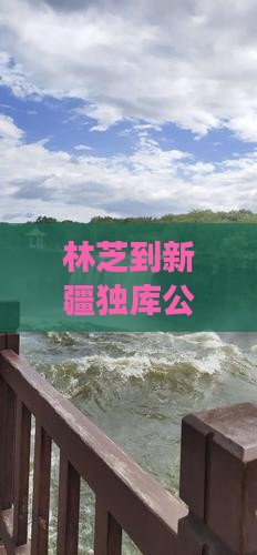 林芝到新疆独库公路景点