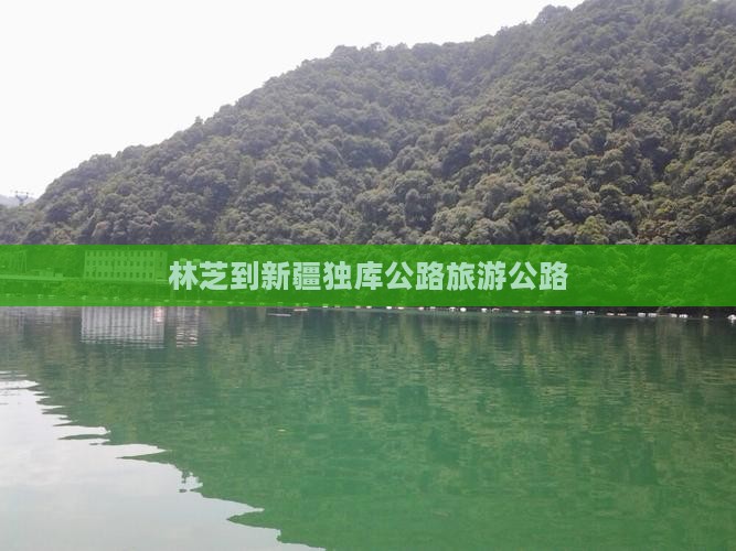 林芝到新疆独库公路景点
