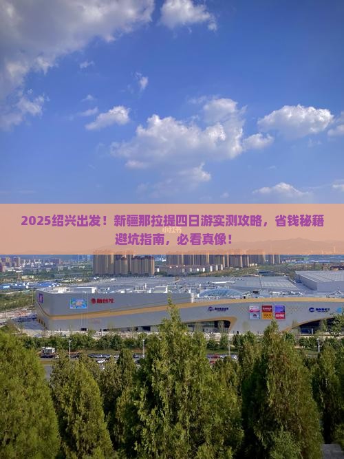 绍兴去新疆那拉提四日游