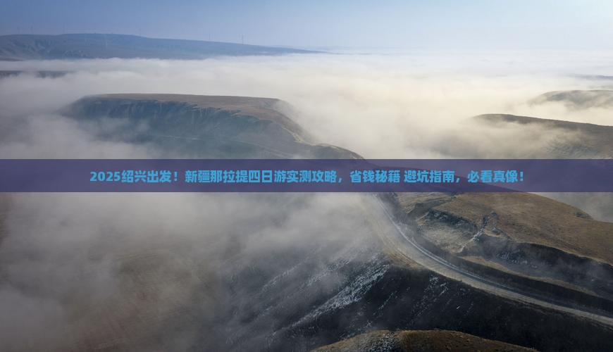 绍兴去新疆那拉提四日游