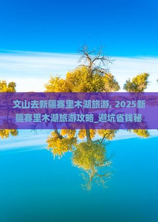 文山去新疆赛里木湖旅游