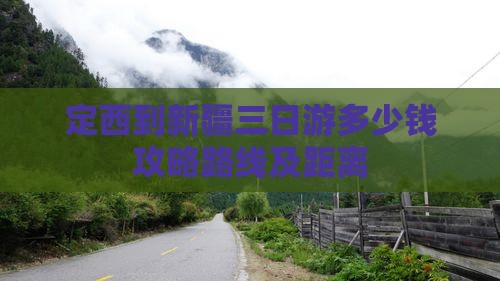 定西到新疆三日游