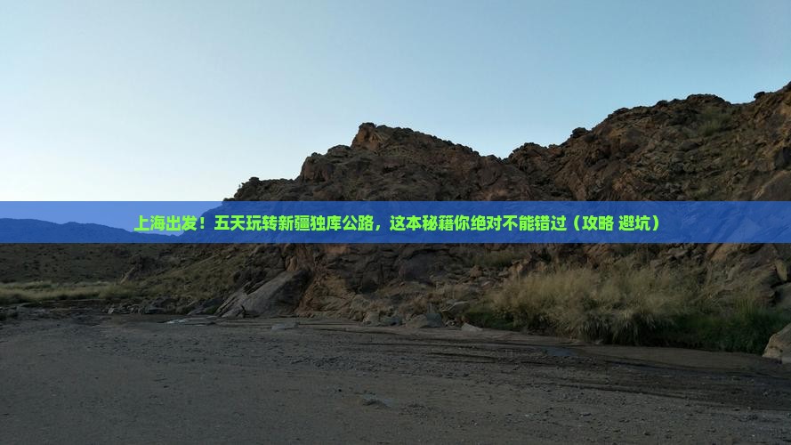 上海去新疆独库公路五日游