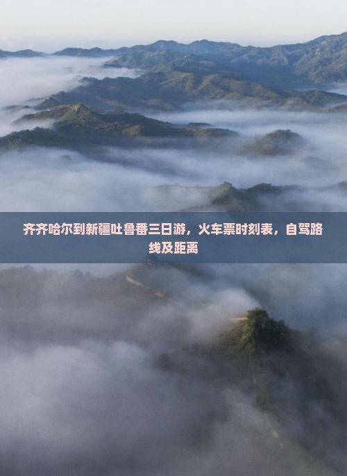 齐齐哈尔到新疆吐鲁番三日游