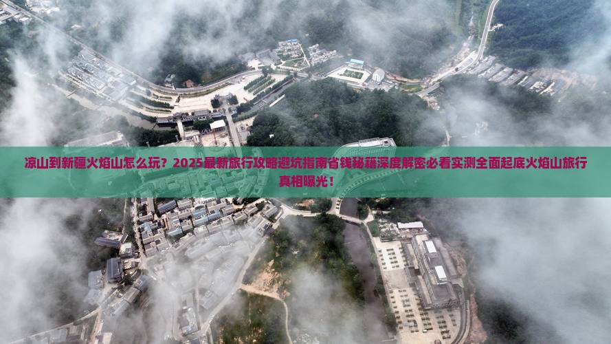凉山到新疆火焰山旅行社