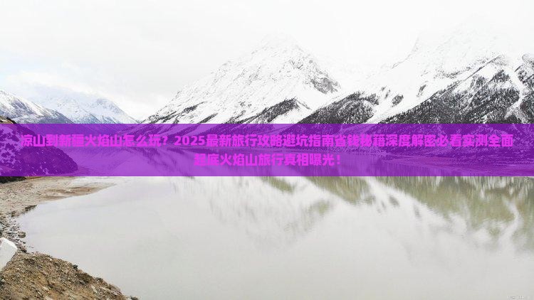 凉山到新疆火焰山旅行社
