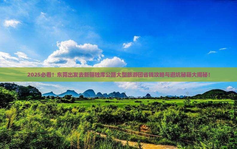 东莞去新疆独库公路大型旅游团