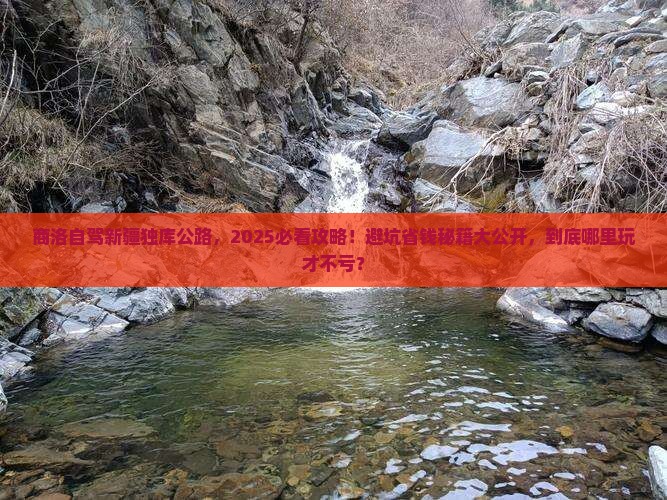 商洛到新疆独库公路哪里玩