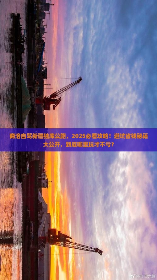 商洛到新疆独库公路哪里玩