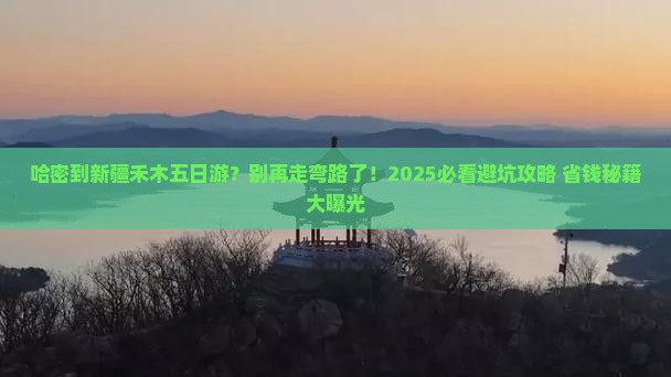 哈密到新疆禾木五日游