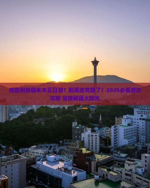 哈密到新疆禾木五日游