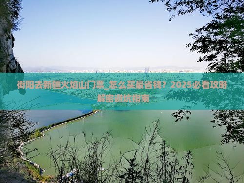 衡阳去新疆火焰山门票