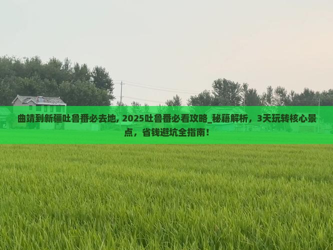 曲靖到新疆吐鲁番必去地